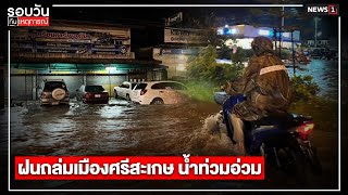 ฝนถล่มเมืองศรีสะเกษ น้ำท่วมอ่วม : รอบวันทันเหตุการณ์ (เที่ยง) 18/08/2022