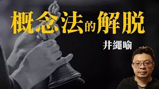 佛法ABC：概念的解脫：井繩喻(有CC字幕)