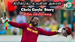 கிரிக்கெட் உலகின் அசுரன் கிரிஸ் கெயில் கதை | Story Of Chris Gayle |