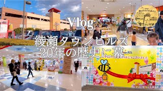 【Vlog】綾瀬タウンヒルズ最後の週末