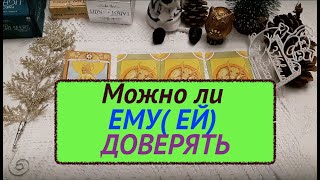 Можно ли доверять ЭТОМУ человеку /Гадание на Таро он-лайн Fortune-telling/Тиана Таро