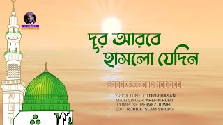 রাসুলের শানে হৃদয়কাড়া গজল । দূর আরবে হাসলো যেদিন । Shahabuddin Shihab ।  Bangla Islamic Song