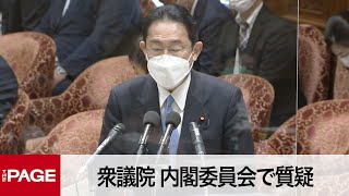 【国会中継】衆議院　内閣委員会（2022年4月6日）