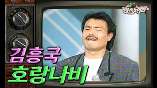 [당신의노래방] 김흥국 형님의 리즈시절 '호랑나비'를 배워보자9~🎙️ ｜KBS방송