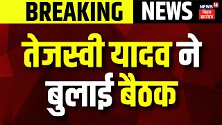 Breaking News : Tejashwi Yadav ने बुलाई बैठक | Nitish Kumar | Bihar Political Crisis | JDU | Patna