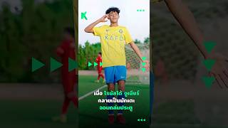 เมือ โรนัลโด้ จูเนียร์ กลายเป็นนักเตะจอมถล่มประตู 🔥⚽️  #ดูบอลสด #วิเคราะห์บอลวันนี้ #พรีเมียร์ลีก