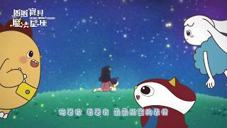 《圈圈寶貝魔法星座》動畫試看版 火象星座（白羊、獅子、射手）〈小木偶〉〈太陽公公〉〈亮晶晶〉