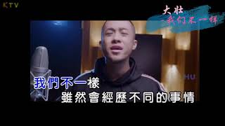 【KTV】大壮《我们不一样》原版伴奏 | 高清歌词