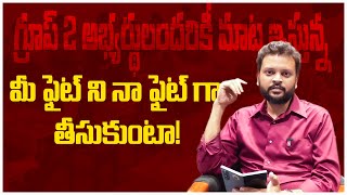 గ్రూప్ 2 అభ్యర్థులందరికీ మాట ఇస్తున్న మీ ఫైట్ ని నా ఫైట్ గా తీసుకుంటా ! | GV Sunder |