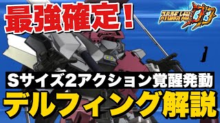 【スパロボDD】Sサイズ2アク覚醒の時点で最強確定！デルフィングSSRパーツ「ワール・ウィンド」\u0026「ファストチャージ」徹底解説！