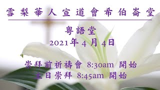 粵語堂主日崇拜2021年4月4日