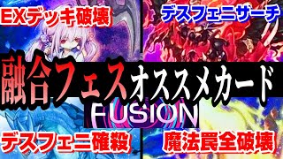 【遊戯王マスターデュエル】融合フェスで強く使えるオススメカード5選【IVラボ】