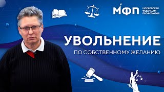 Увольнение по собственному желанию