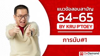 แนวข้อสอบฟิสิกส์สามัญปี 64-65 เรื่องการนับ #1 | Kruptoey