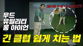 [범스골프] 5분만에 이해하는 긴클럽 쉽게 치는 방법