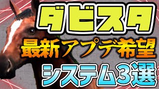 【ダビスタ】2023年最新のアプデで追加してほしい3つのシステム！？なぜスイッチなのか考えるとコレダ！