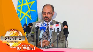 ስለ ህወሓት አመራሮች መፈታት እና ሌሎችም መረጃዎች ፤ጥር 3, 2014/ What's New January 11, 2022