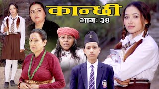 कान्छी भाग :३४    (Kanchhi Epi-34) II Asha Khadka II Sukumaya II February 20, 2021