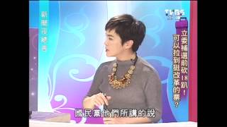 20130123(三)新聞夜總會-立委補選前砍18趴！可以拉到挺改革的票？