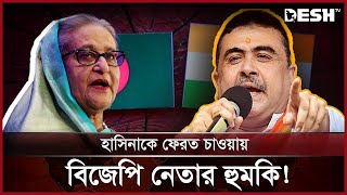 বাংলাদেশের বিরুদ্ধে আক্রমণাত্মক বক্তব্য শুভেন্দুর! | India Suvendu | News | Desh TV