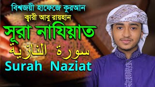 সূরা নাযিয়াত ক্বারী আবু রায়হান Child Qari Abu Rayhan Surah Naziat Best Quran Tilawat