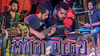 Sihina Mewe Dholki Style සිහින මැවේ ඩාෙල්කි රසට ‍| SWARA Music Band | 0774969886