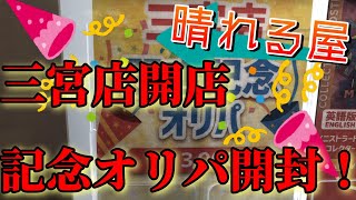 【MTG開封】晴れる屋TC東京の三宮店開店記念オリパを開封してみた！