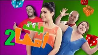 Serie Bent Omha 2 Le Film PART1   سلسلة بنت أمها 2 كاملة