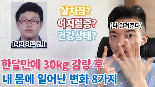 한달만에 30kg 감량 후 내 몸에 일어난 변화 8가지