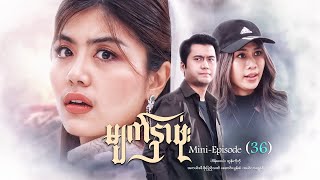 မျက်နှာဖုံး - Mini - Episode ( 36 ) #drama  #series #myanmarseries #maharseries