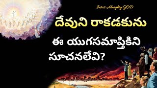 దేవుని రాకడకును ఈ యుగసమాప్తికి సూచనలేవి? | స్వయంగా యేసయ్య చెప్పిన సూచనలు | Telugu Christian Message