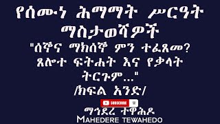 የሰሙነ ሕማማት ሥርዓት    ማስታወሻዎች\