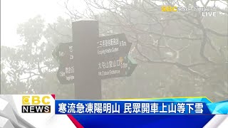 寒流急凍陽明山 民眾開車上山等下雪-陳明樂《57爆新聞》精選篇 網路獨播版-1800