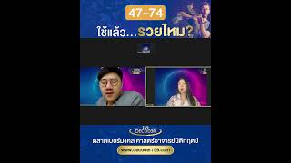 47-74 ใช้แล้ว...รวยได้ไหม?