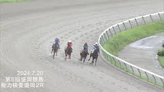 2024年7月20日　第５回盛岡競馬　能力検査　盛岡2R