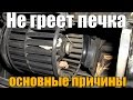 Не греет печка, что делать основные причины. Просто о сложном