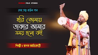 হরি তোমায় ডাকার আমার সময় হলো কই || স্বপন অধিকারী || Swapan Adhikari