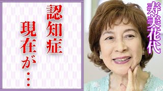 寿美花代の“認知症”の現在や息子の“殺人事件”の真相に言葉を失う…「新源氏物語」でも有名な女優が豪邸を離れた理由に驚きを隠せない…