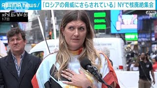 NYで核廃絶集会 「ロシアの脅威にさらされている」(2022年5月18日)