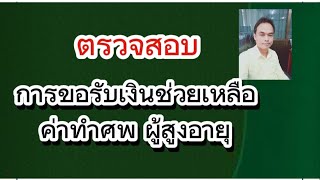 ตรวจสอบการขอรับเงินช่วยเหลือค่าทำศพผู้สูงอายุ