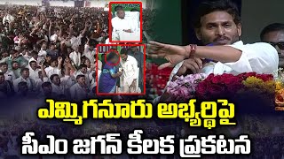 ఎమ్మిగనూరు అభ్యర్థిపై సీఎం జగన్ కీలక ప్రకటన | CM YS Jagan | Praja Chaithanyam