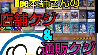 【#遊戯王】Bee本舗さんの店舗クジと通販クジの2種類に手を出してみた❗️