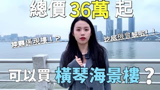 珠海·橫琴新中心【龍光玖龍匯】總價36萬｜琴澳一线海景現樓｜港珠澳大桥出口【興港物業—大灣區筍盤推介】   @hingkongrealty   #興港物業