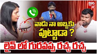 వాడు నా అబ్బకి పుట్టాడా! |  Koi Koi Singer Meesala Guravappa | Koyare koi koi kondi koi | BIG TV