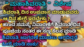 ಶಿವರಾತ್ರಿ ದಿನ ಉಪವಾಸ ಮಾಡುವವರು ಆ ದಿನ ಹೇಗೆ ಇರಬೇಕು? ಶಿವರಾತ್ರಿ ಜಾಗರಣೆ ಮಾಡಲು ಆಗದಿದ್ದರೆ ಈ ಕೆಲಸ ಮಾಡಿ ಸಾಕು