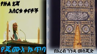 የጁሙአ ኩጥባ//አስሩ የዙል ሂጃ ቀናቶች እና የኢድል አድሀ