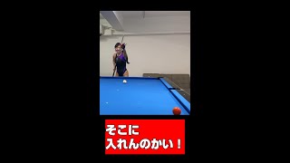 え！そっちなの！？ビリヤード #shorts