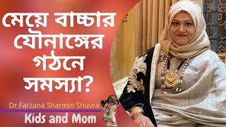 মেয়ে বাচ্চার যৌনাঙ্গের গঠনে সমস্যা মনে হলে কি করবেন? Dr Farzana Sharmin | Kids and Mom