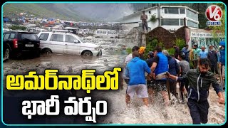 అమర్‌నాథ్ లో భారీ వర్షం.. Heavy Rains In Amarnath |  Uttarakhand | V6 News