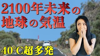 【衝撃】温暖化が進むと2100年地球の気温は現在より○○度高くなる！日本は？